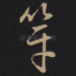 笔
