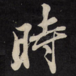 时