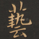 艺