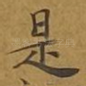 是