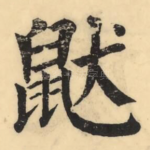 鼣