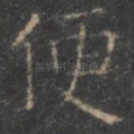 便