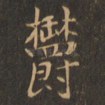 郁
