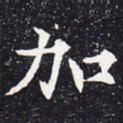 加