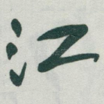 江