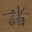 诸