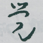 觉