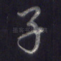 子