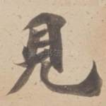 見
