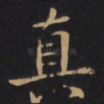 真