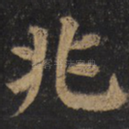 兆