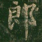 郎