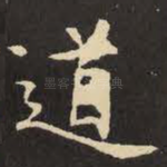 道