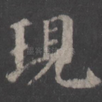 现