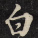 白