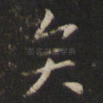 矣