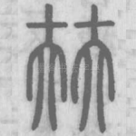 㚘