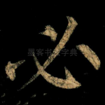 必