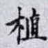 植