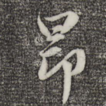 昂