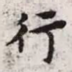 行