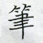 笔