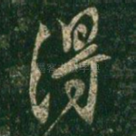 得
