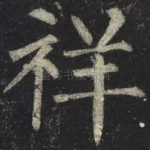 祥