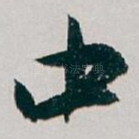 中