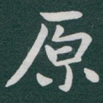 原