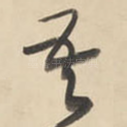 吾