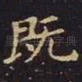 既