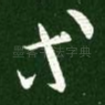 等