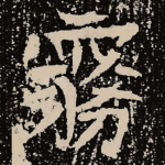 雾