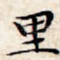 里