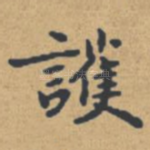 护