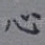 心