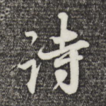 诗