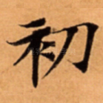 初