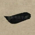 一