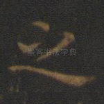 之