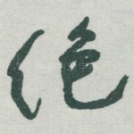 绝
