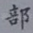 部