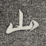 山
