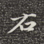 右