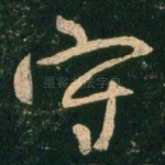 守