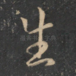 生