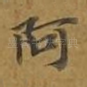 阿