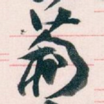 葡
