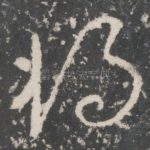 将